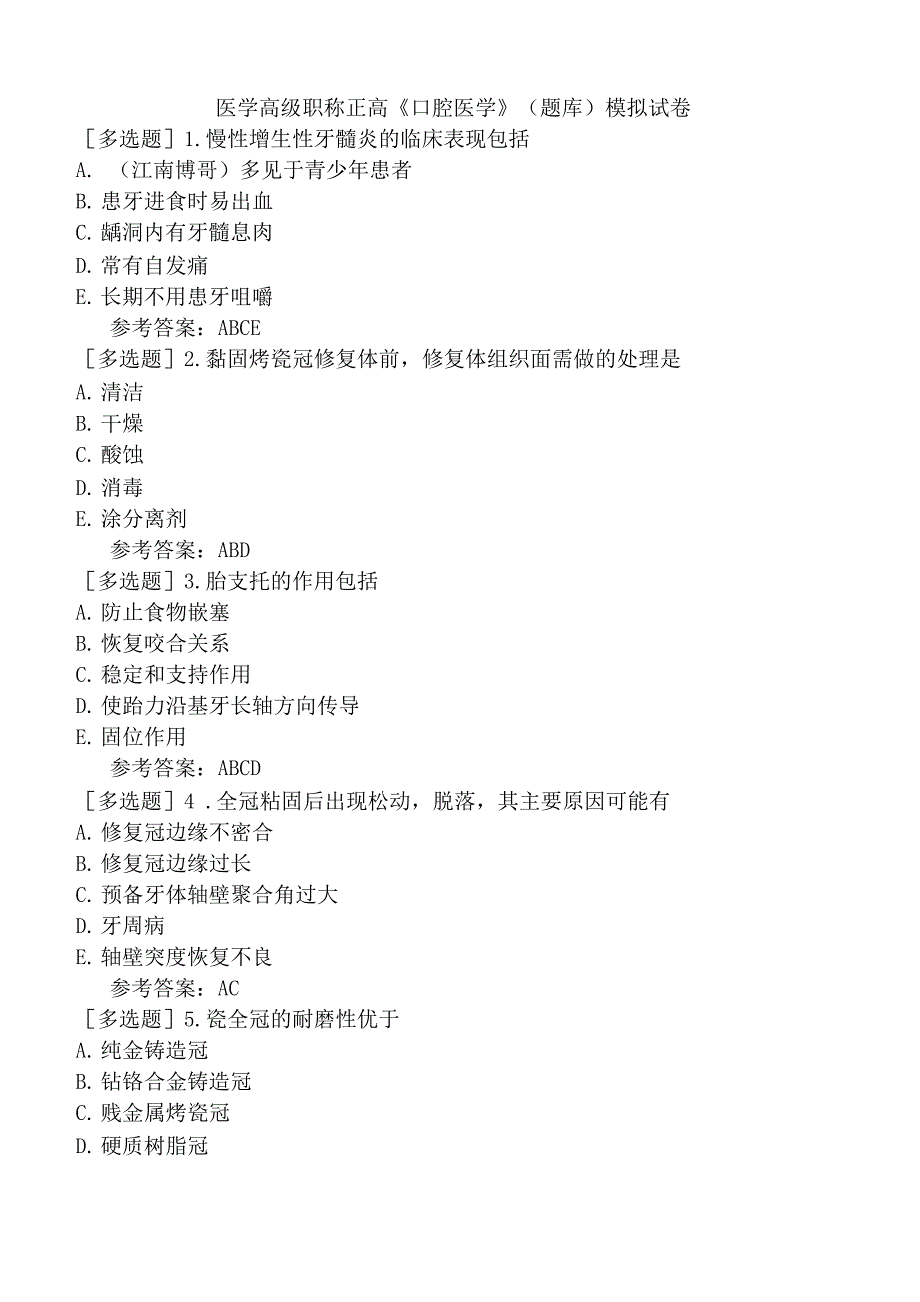 医学高级职称正高《口腔医学》(题库)模拟试卷一_第1页