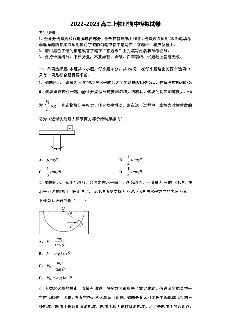 2022-2023学年湖北省天门市天门外国语物理高三上期中调研模拟试题（含解析）.doc_第1页