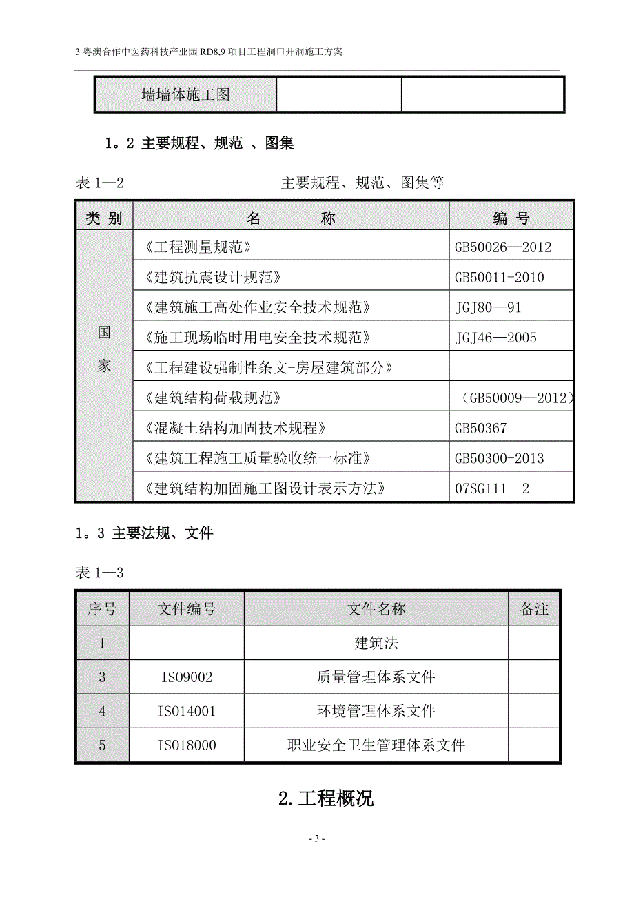 剪力墙开洞及加固施工方案1新_第3页