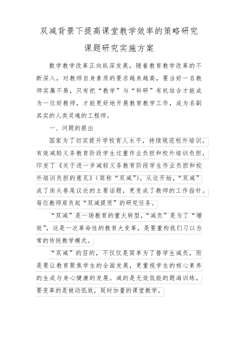 双减背景下提高课堂教学效率的策略研究课题研究实施方案34901_第1页