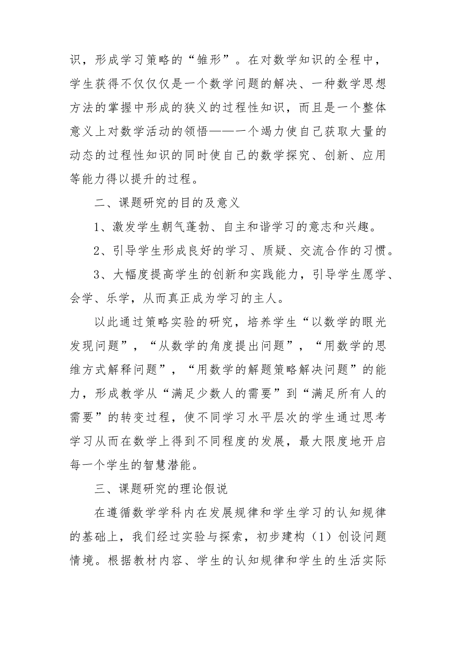 双减背景下提高课堂教学效率的策略研究课题研究实施方案34901_第4页