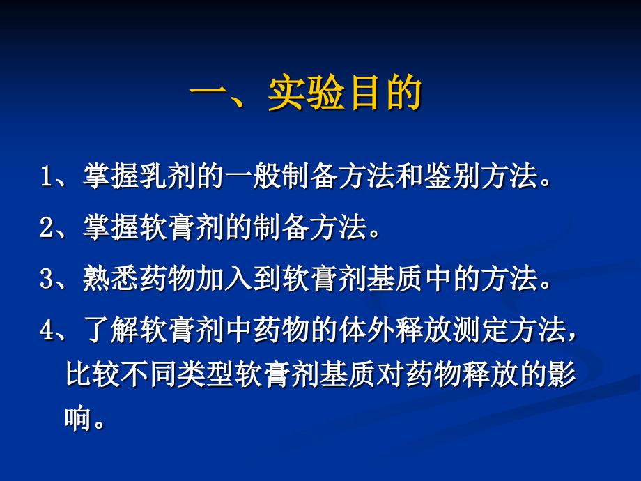 《药剂实验》课件：实验四乳剂和软膏剂的制备2_第2页