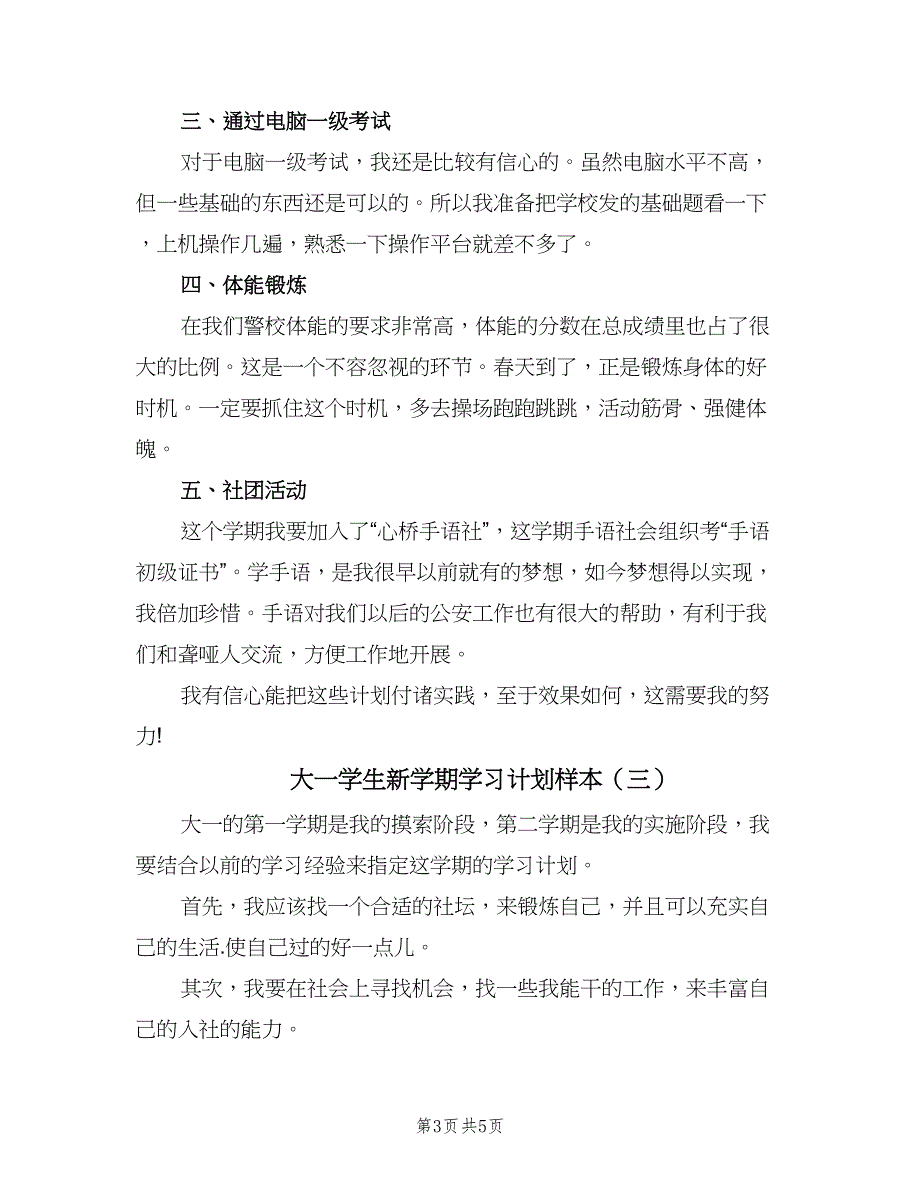 大一学生新学期学习计划样本（四篇）_第3页