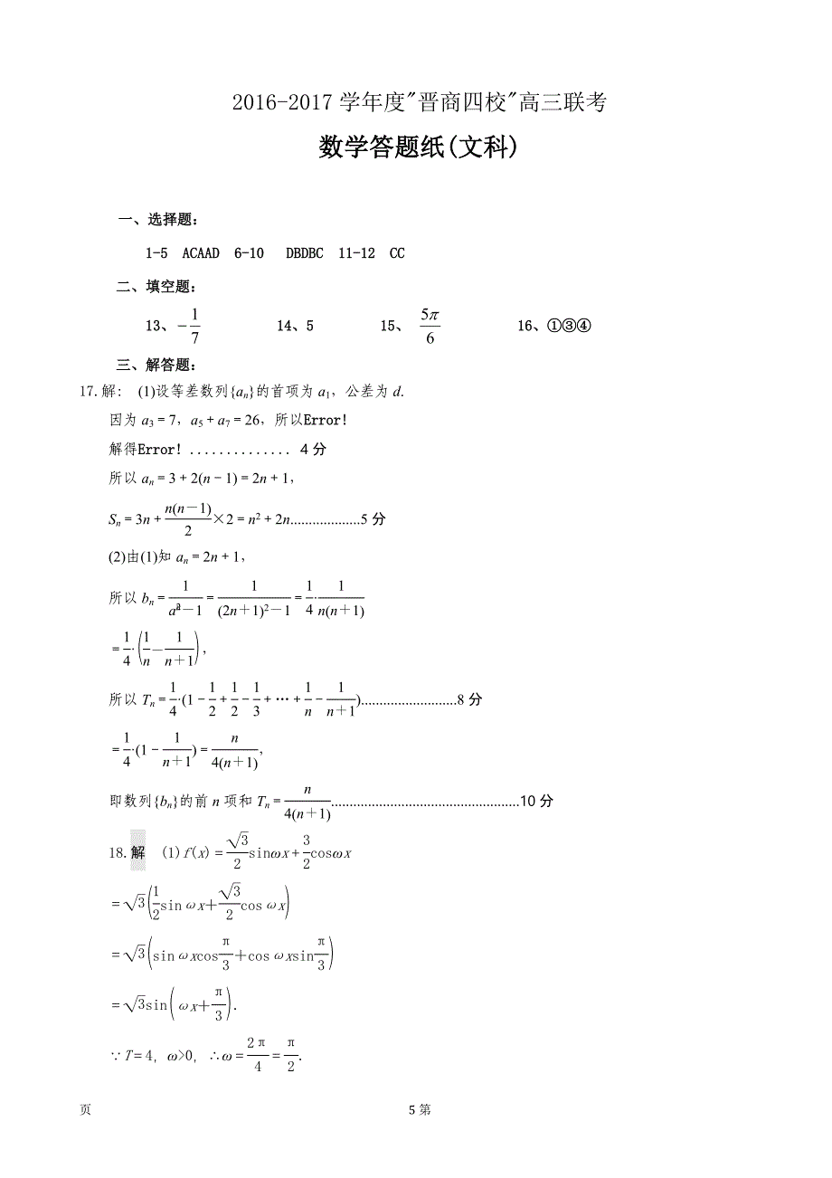 2017年山西省“晋商四校”（平遥中学祁县中学榆次一中太谷中学）高三11月联考数学（文）试题_第5页