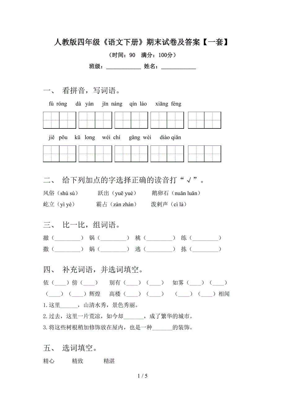 人教版四年级《语文下册》期末试卷及答案【一套】.doc_第1页