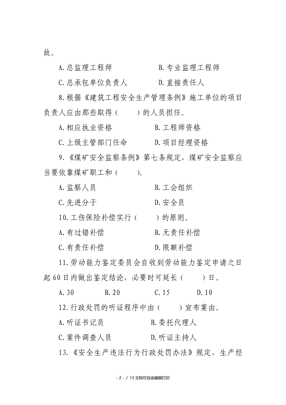 安全监督岗岗员技能大赛理论试题_第2页