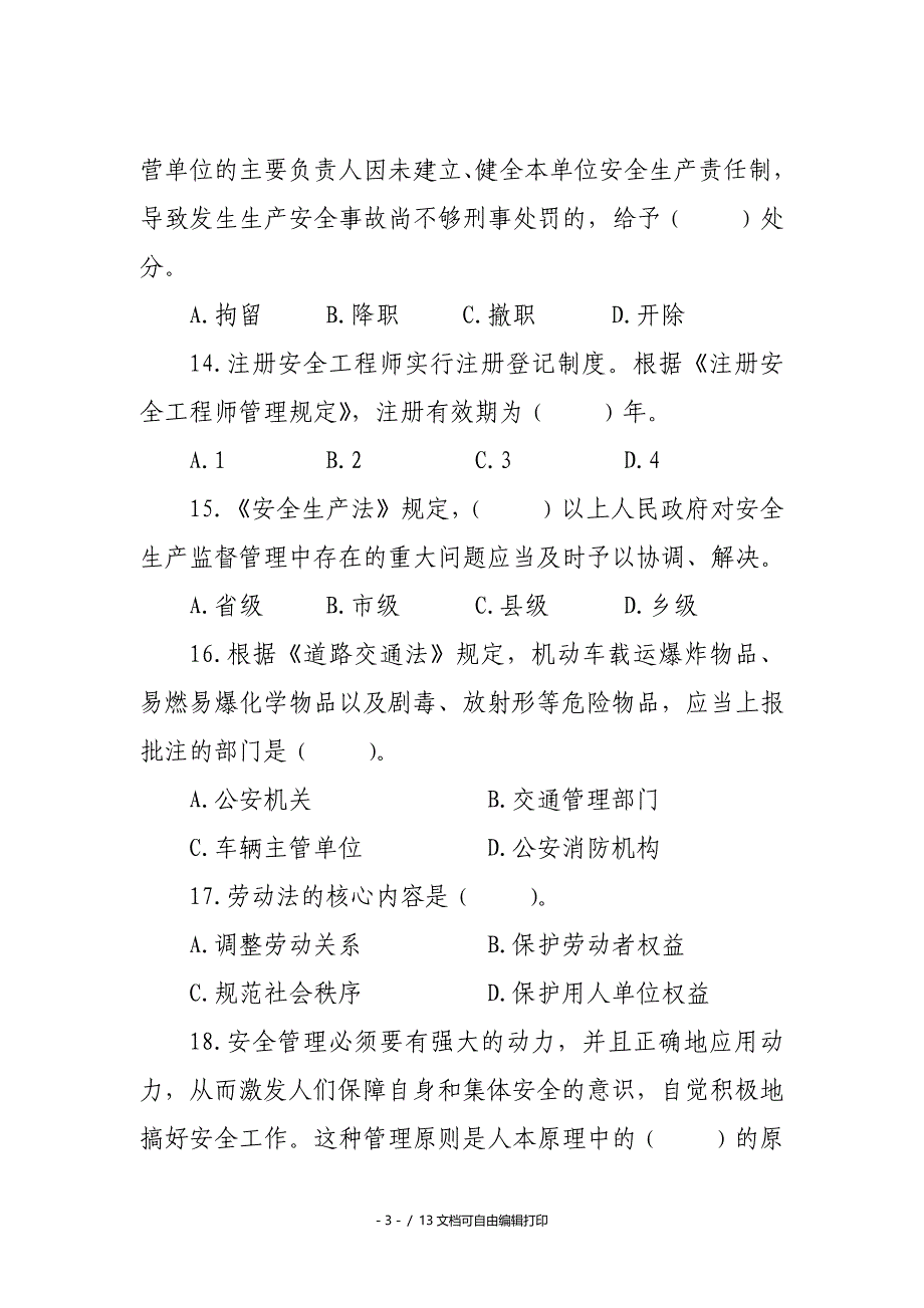 安全监督岗岗员技能大赛理论试题_第3页