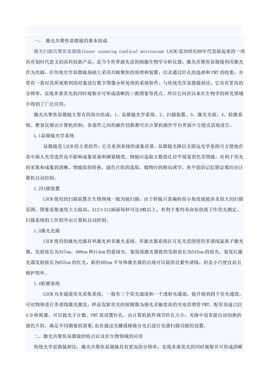 激光共聚焦技术与非损伤微测技术结合的优势.doc_第3页