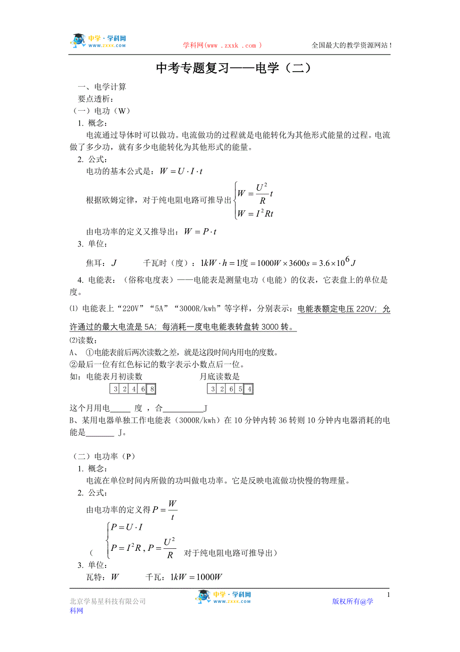 中考专题复习——电学（二）.doc_第1页