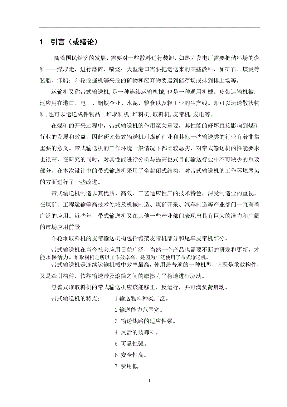 斗轮堆取料机皮带输送机设计毕业论文_第3页