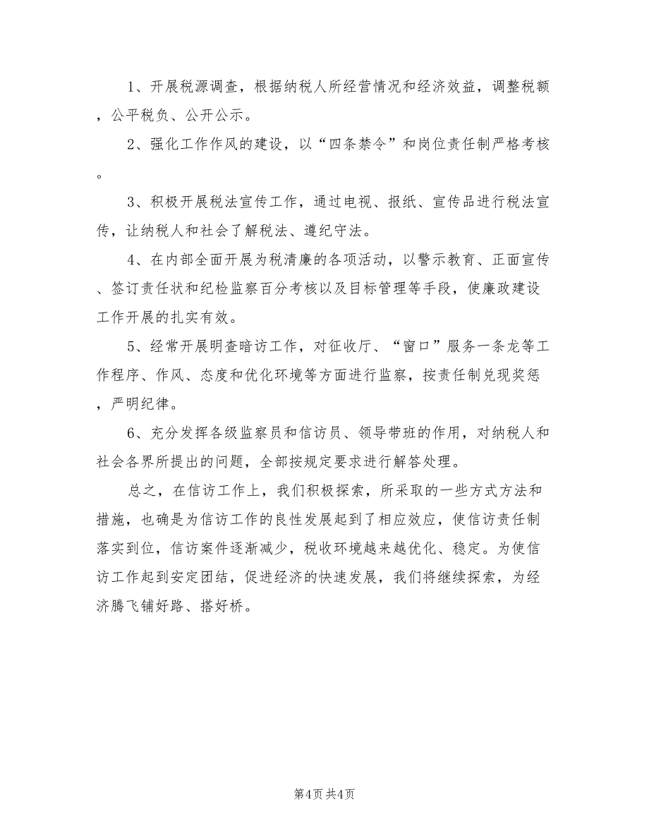 2022年国税局信访工作总结_第4页