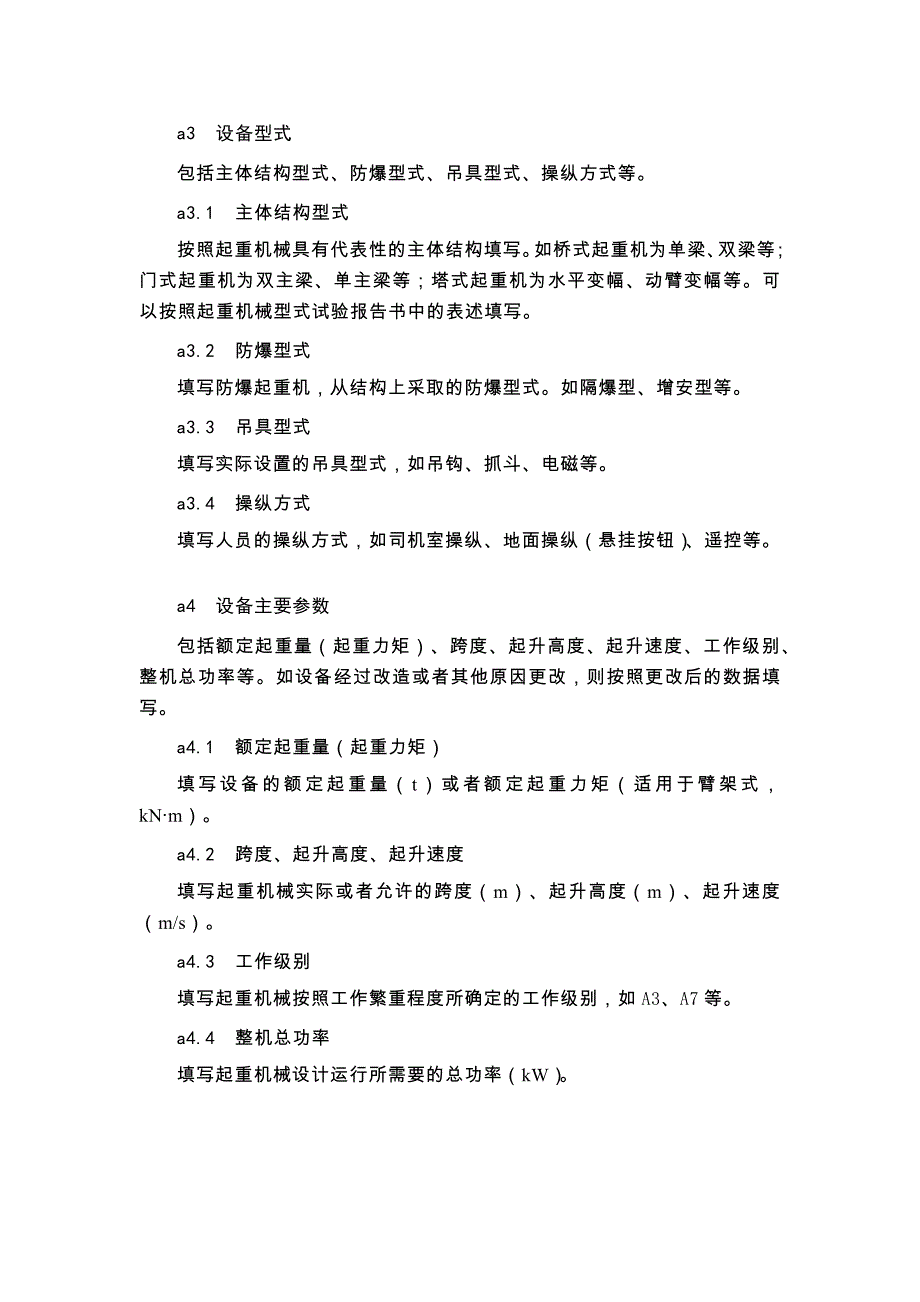 起重机械使用登记表及填写说明_第4页