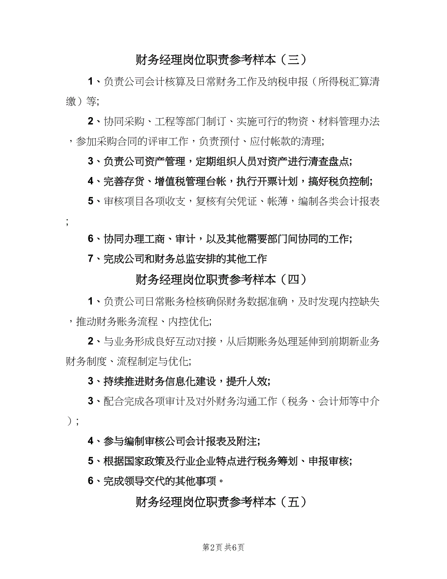 财务经理岗位职责参考样本（8篇）_第2页