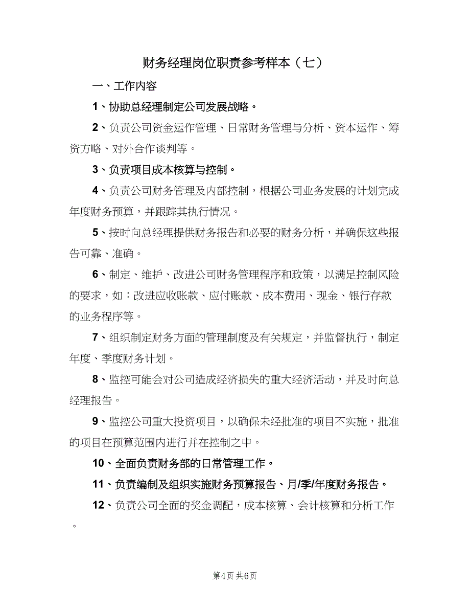 财务经理岗位职责参考样本（8篇）_第4页