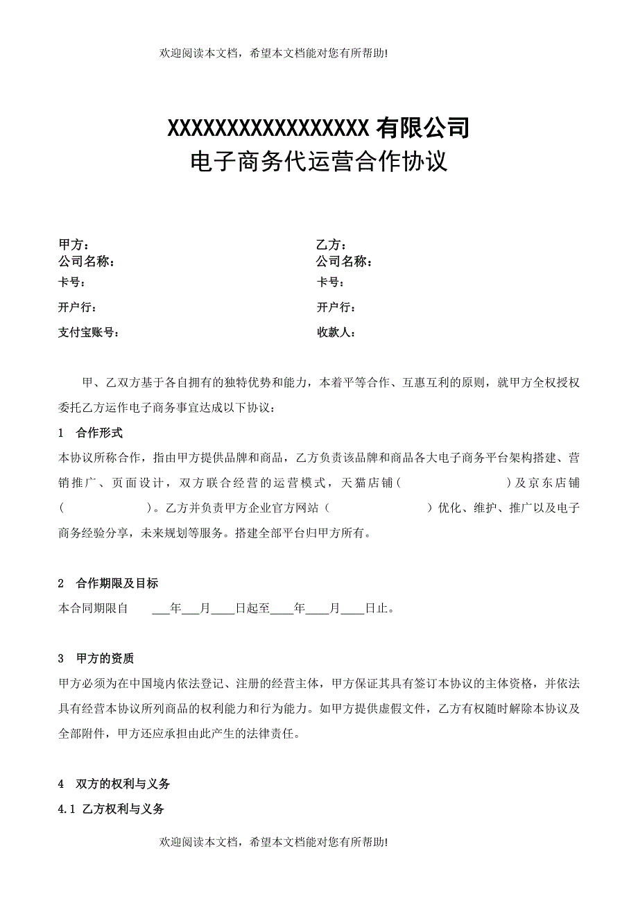 (标准版)电子商务代运营合作协议_第1页