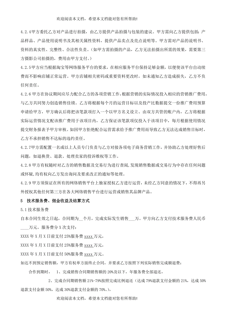 (标准版)电子商务代运营合作协议_第3页