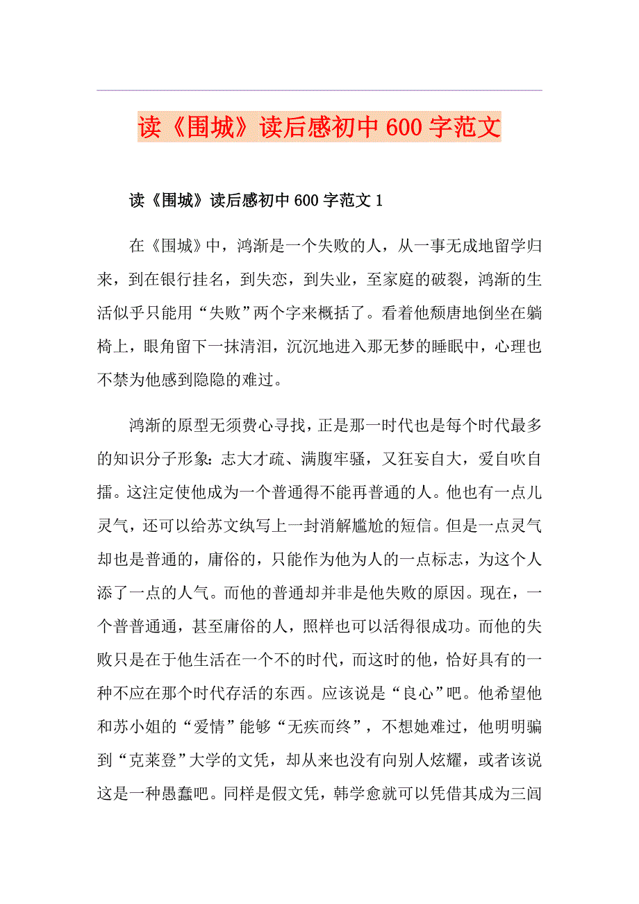 读《围城》读后感初中600字范文_第1页