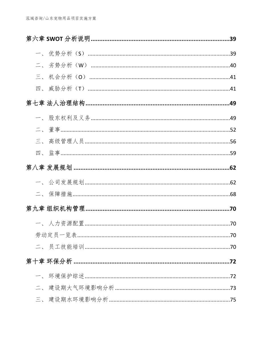 山东宠物用品项目实施方案模板范本_第5页