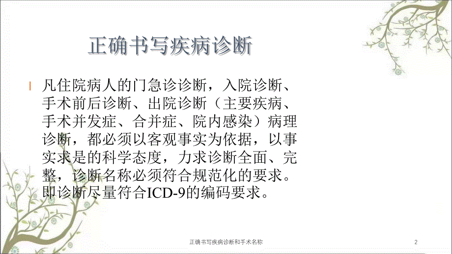 正确书写疾病诊断和手术名称_第2页