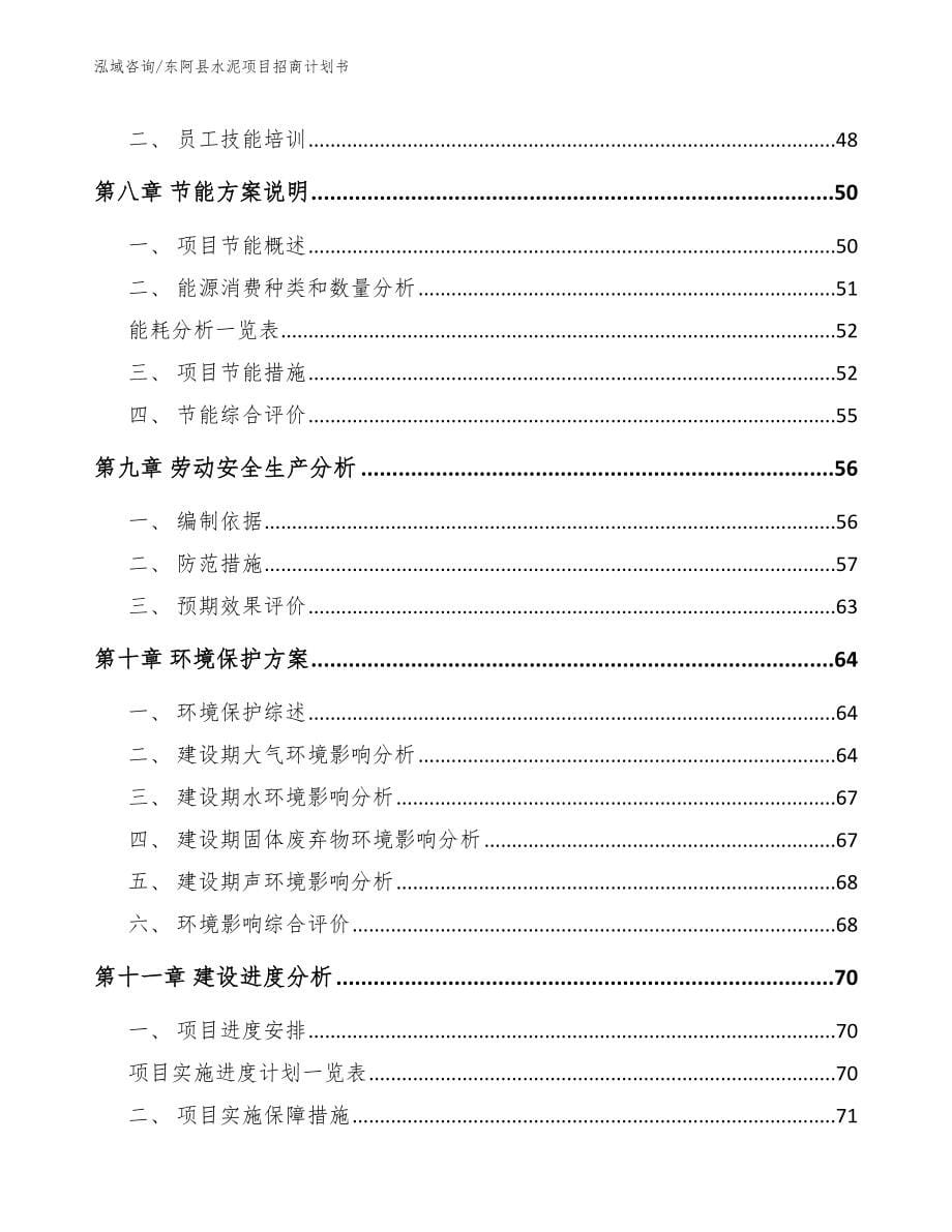 东阿县水泥项目招商计划书（参考模板）_第5页