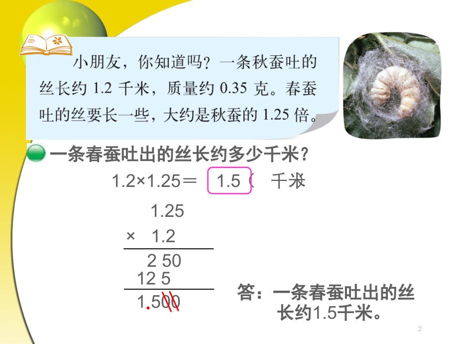 新北师大版四年级下册数学蚕丝PPT课件_第2页