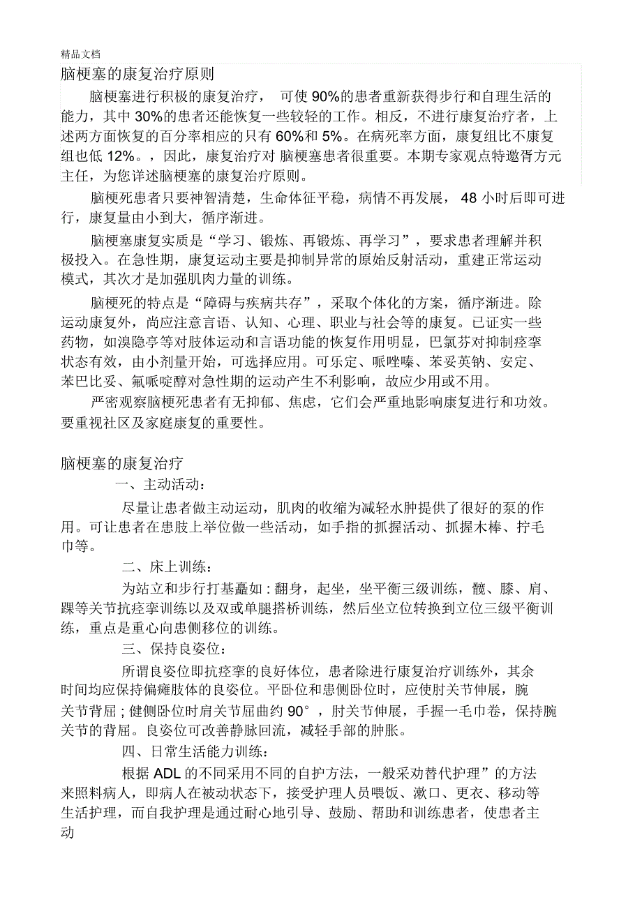 脑梗塞的康复治疗原则讲解学习_第1页