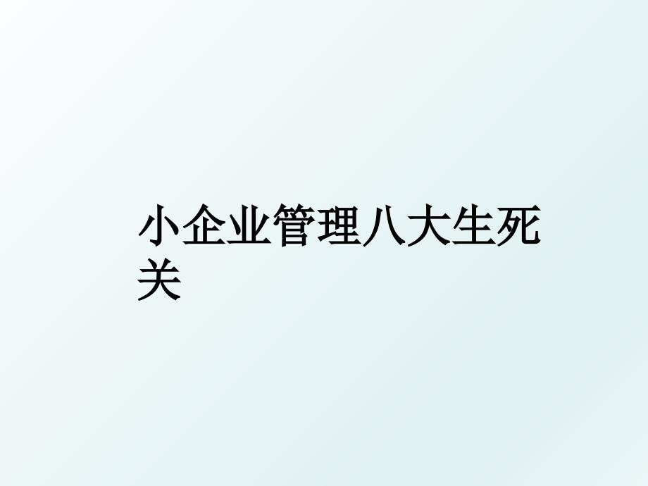 小企业八大生死关_第1页