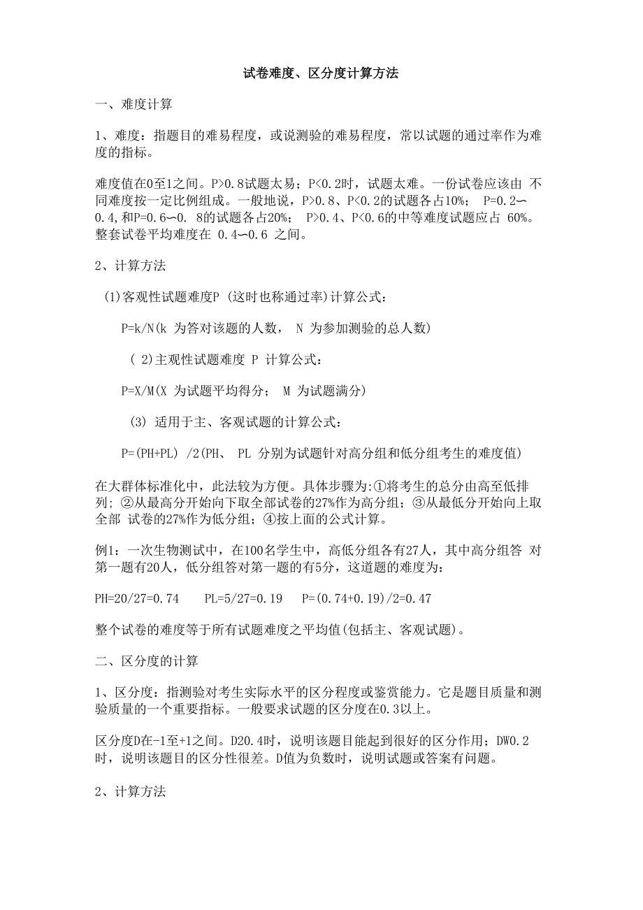 试卷难度、区分度计算方法_第1页