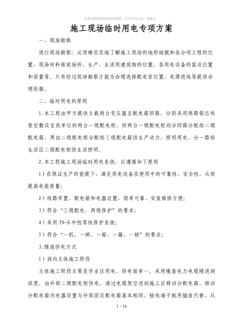 公路施工现场临时用电专项方案_第1页