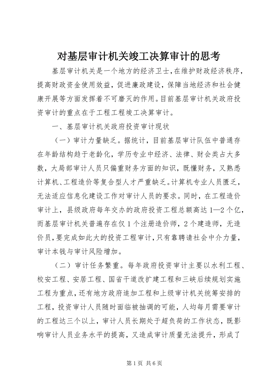 2023年对基层审计机关竣工决算审计的思考.docx_第1页