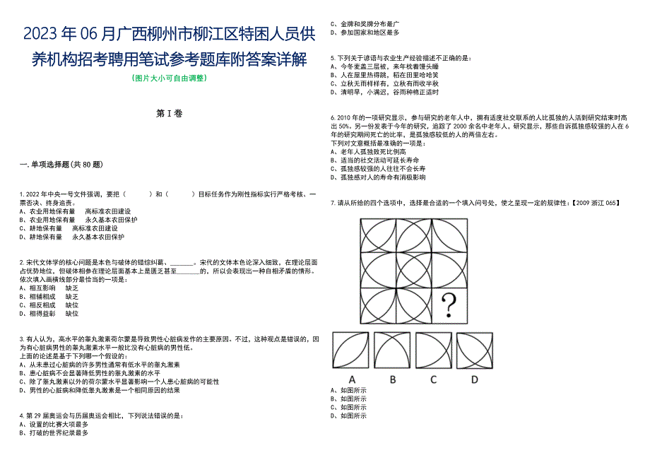 2023年06月广西柳州市柳江区特困人员供养机构招考聘用笔试参考题库附答案含解析_第1页