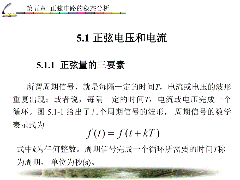 教学课件第五章正弦电路的稳态分析_第2页