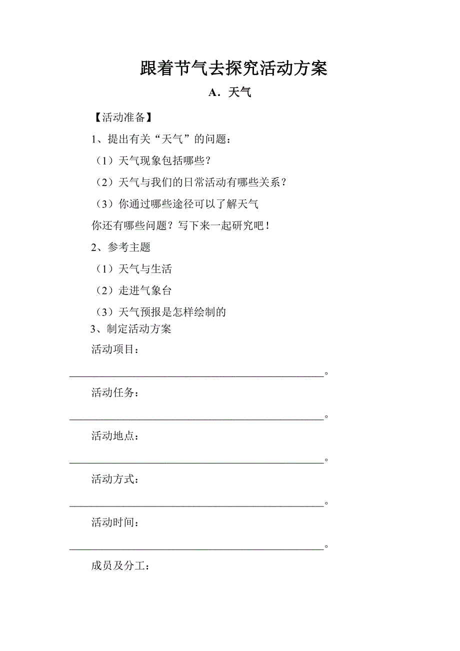 跟着节气去探究活动方案[12].doc_第1页