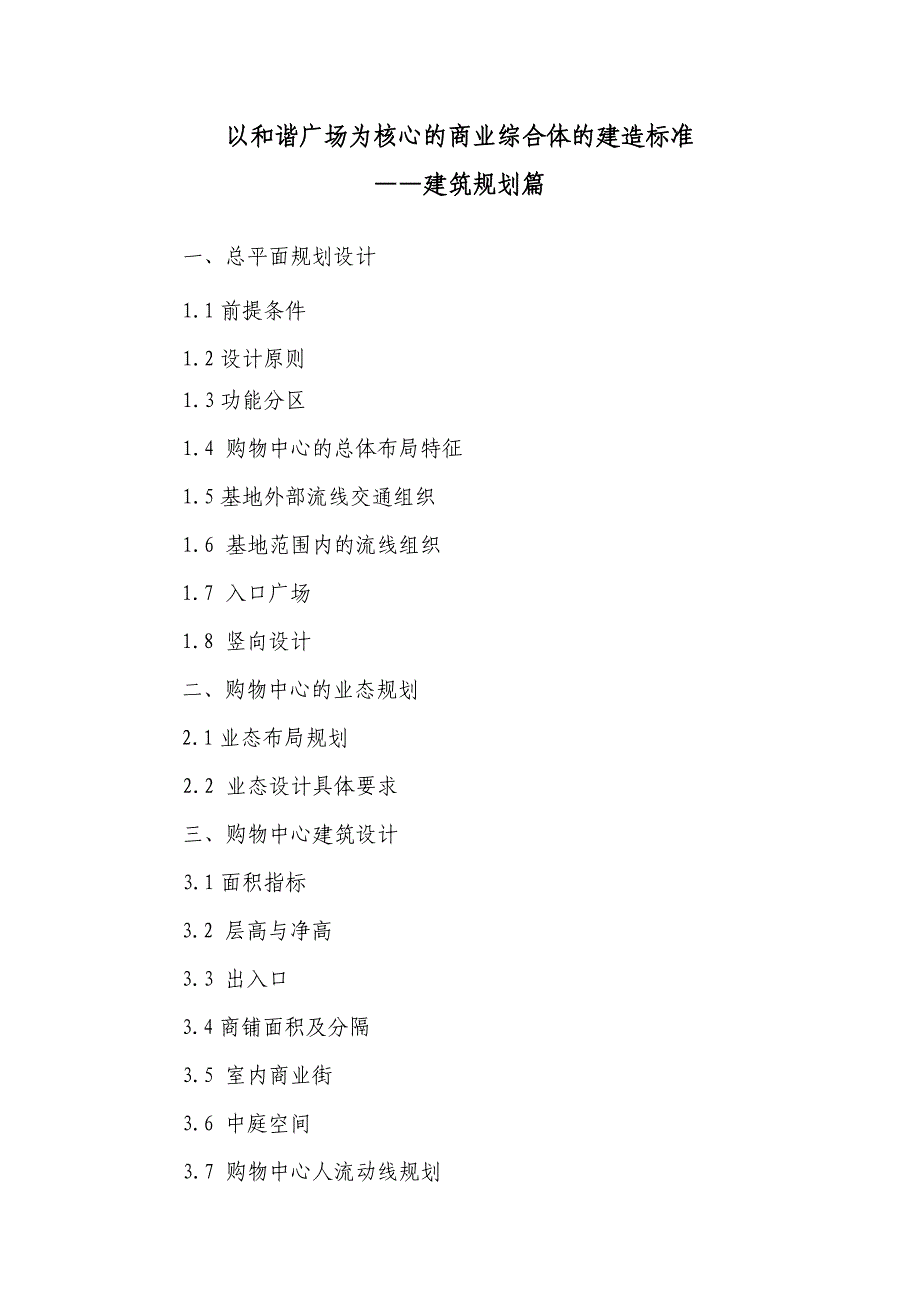 以和谐广场为核心的商业综合体建造标准建筑规划设计标准草稿DOC_第1页