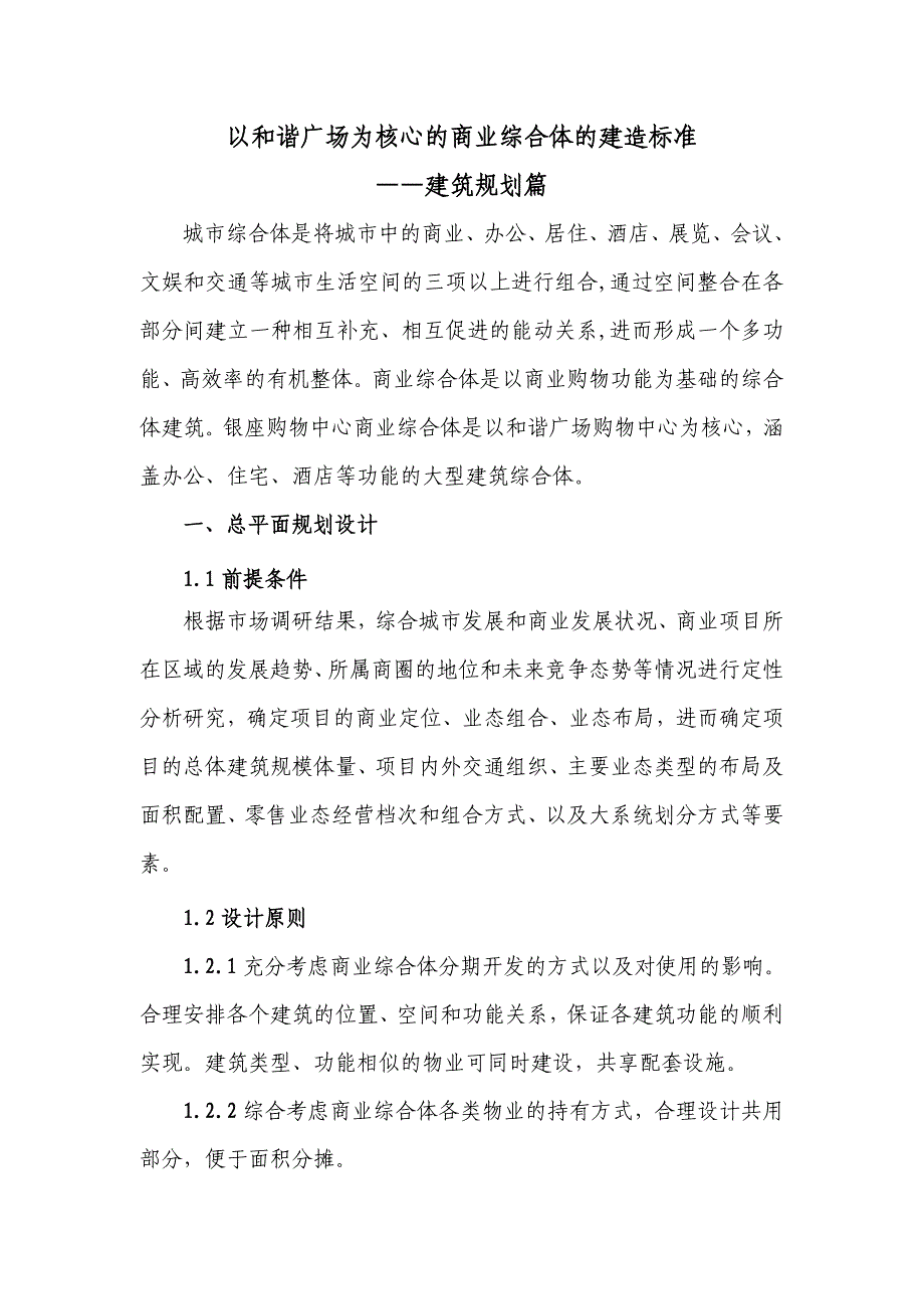 以和谐广场为核心的商业综合体建造标准建筑规划设计标准草稿DOC_第3页