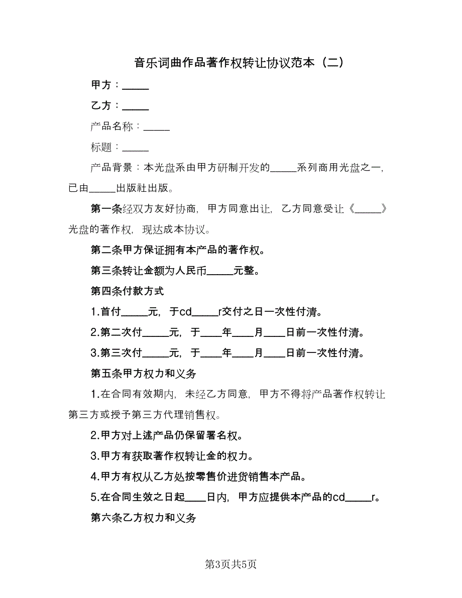 音乐词曲作品著作权转让协议范本（3篇）.doc_第3页