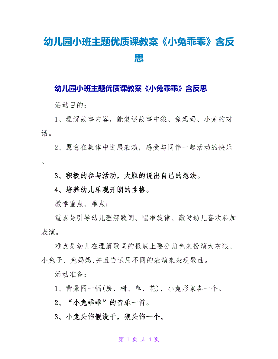 幼儿园小班主题优质课教案《小兔乖乖》含反思.doc_第1页