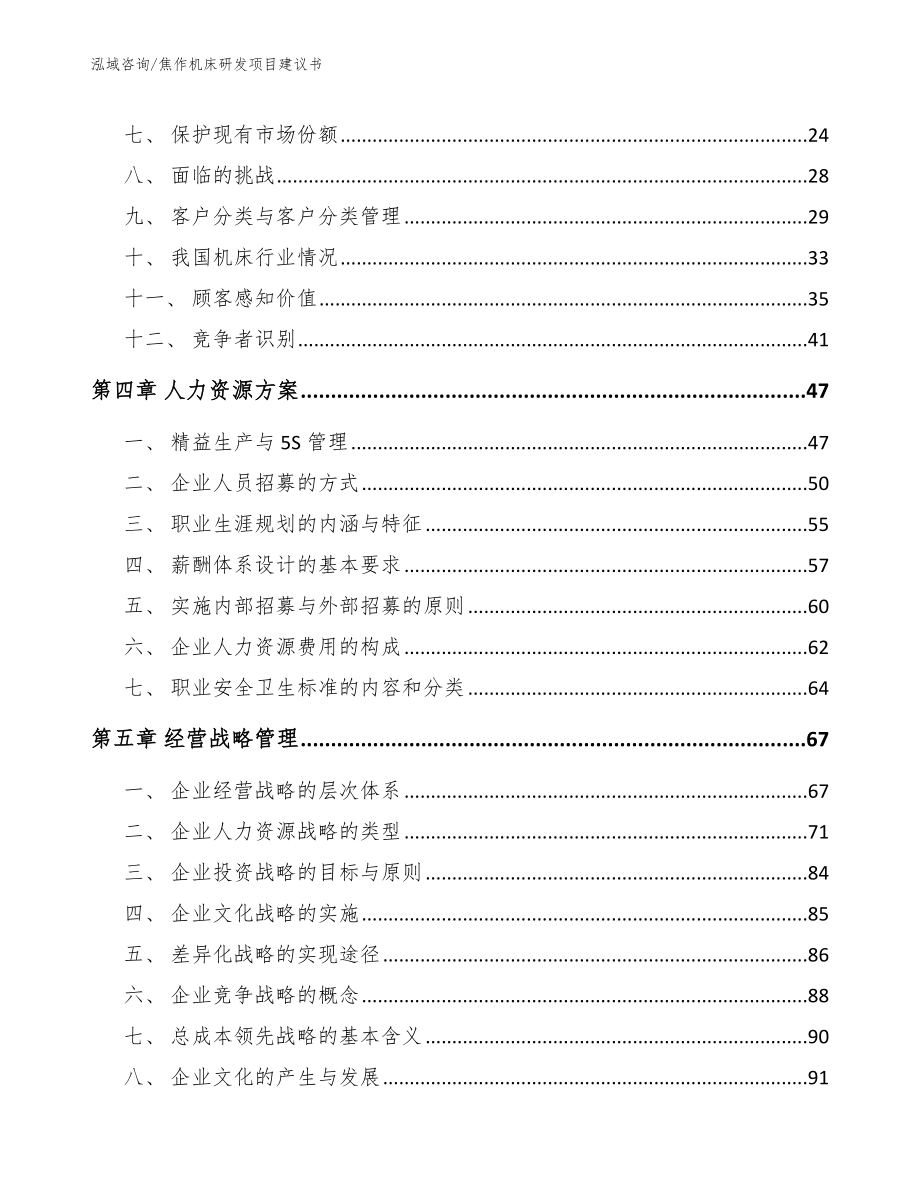 焦作机床研发项目建议书范文模板_第3页