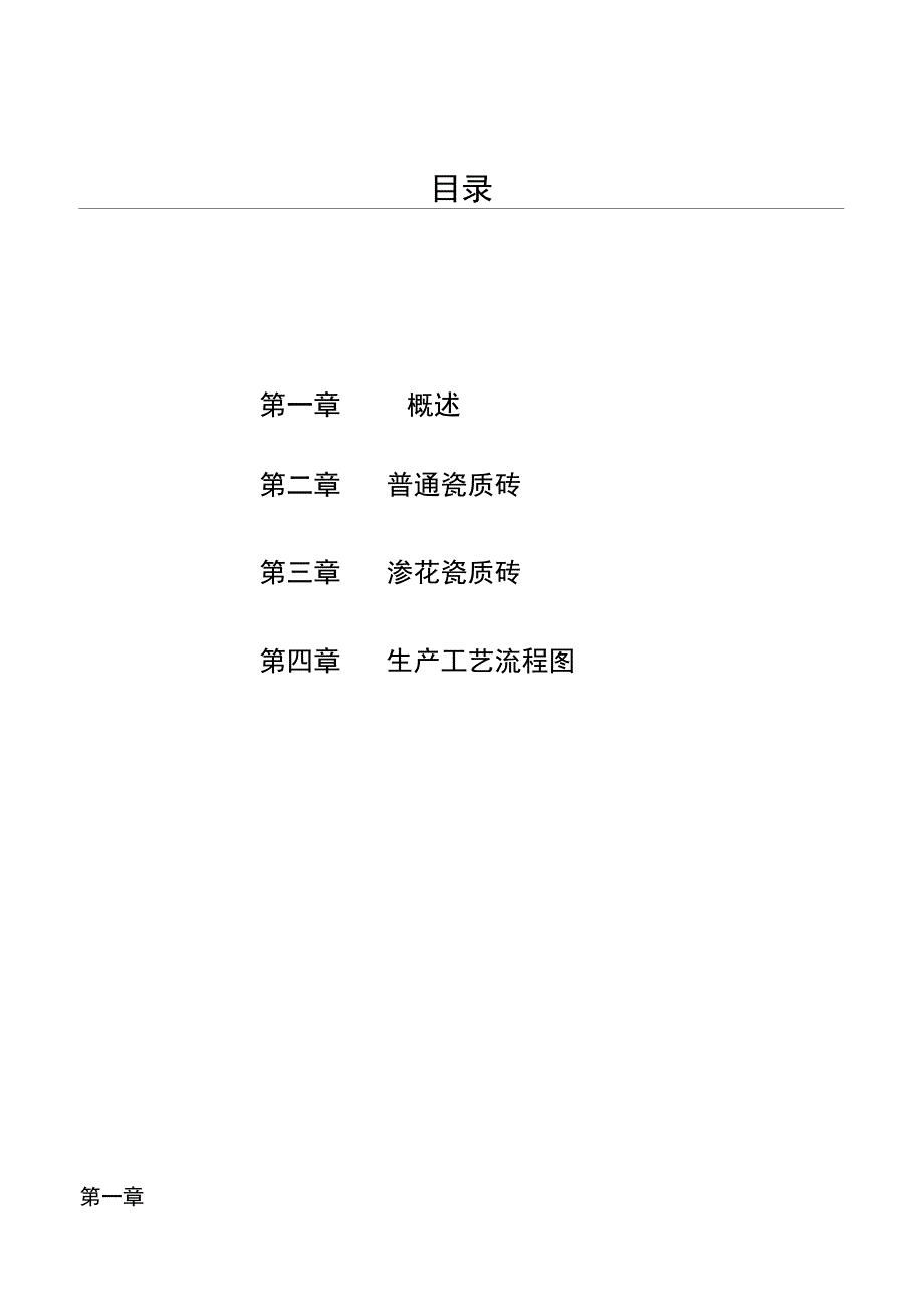 新员工入职培训教材瓷质砖的生产工艺及流程的简单介绍_第2页