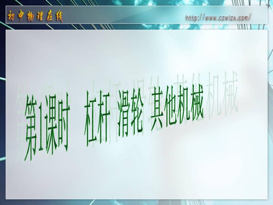 教科版中考复习课件：力学机械功和机械能ppt课件(不用注册直接)名师制作优质学案新_第2页