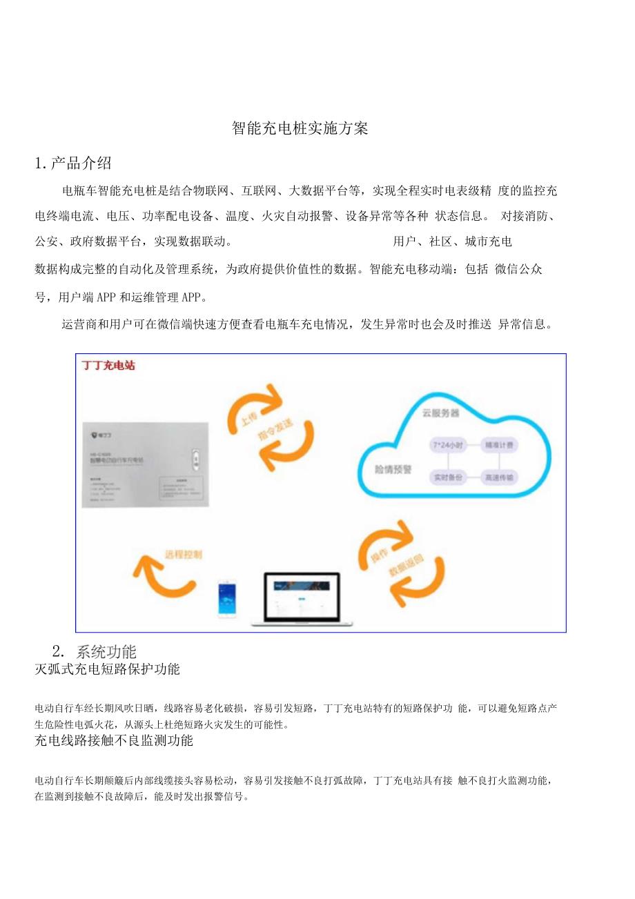 智慧充电桩方案_第1页