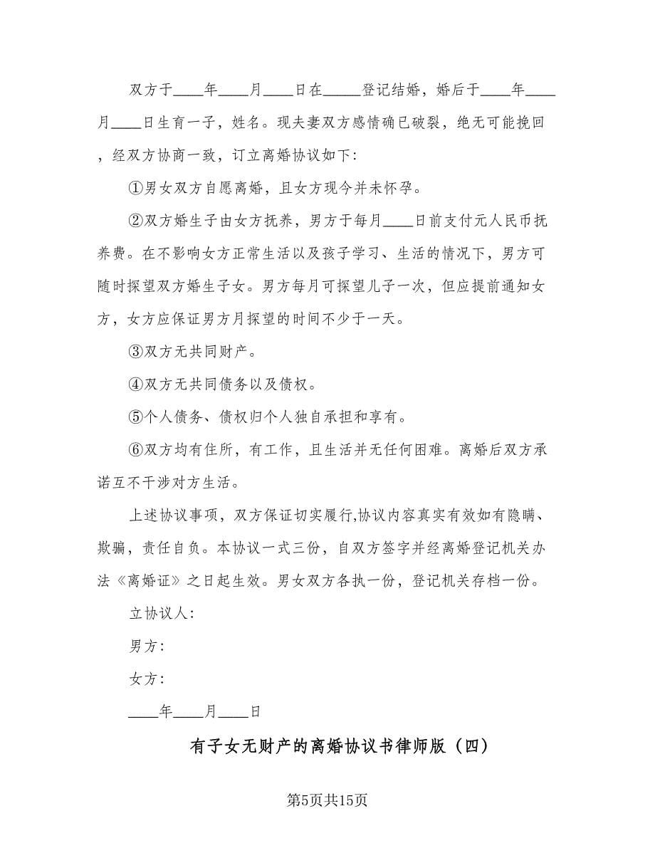 有子女无财产的离婚协议书律师版（8篇）_第5页