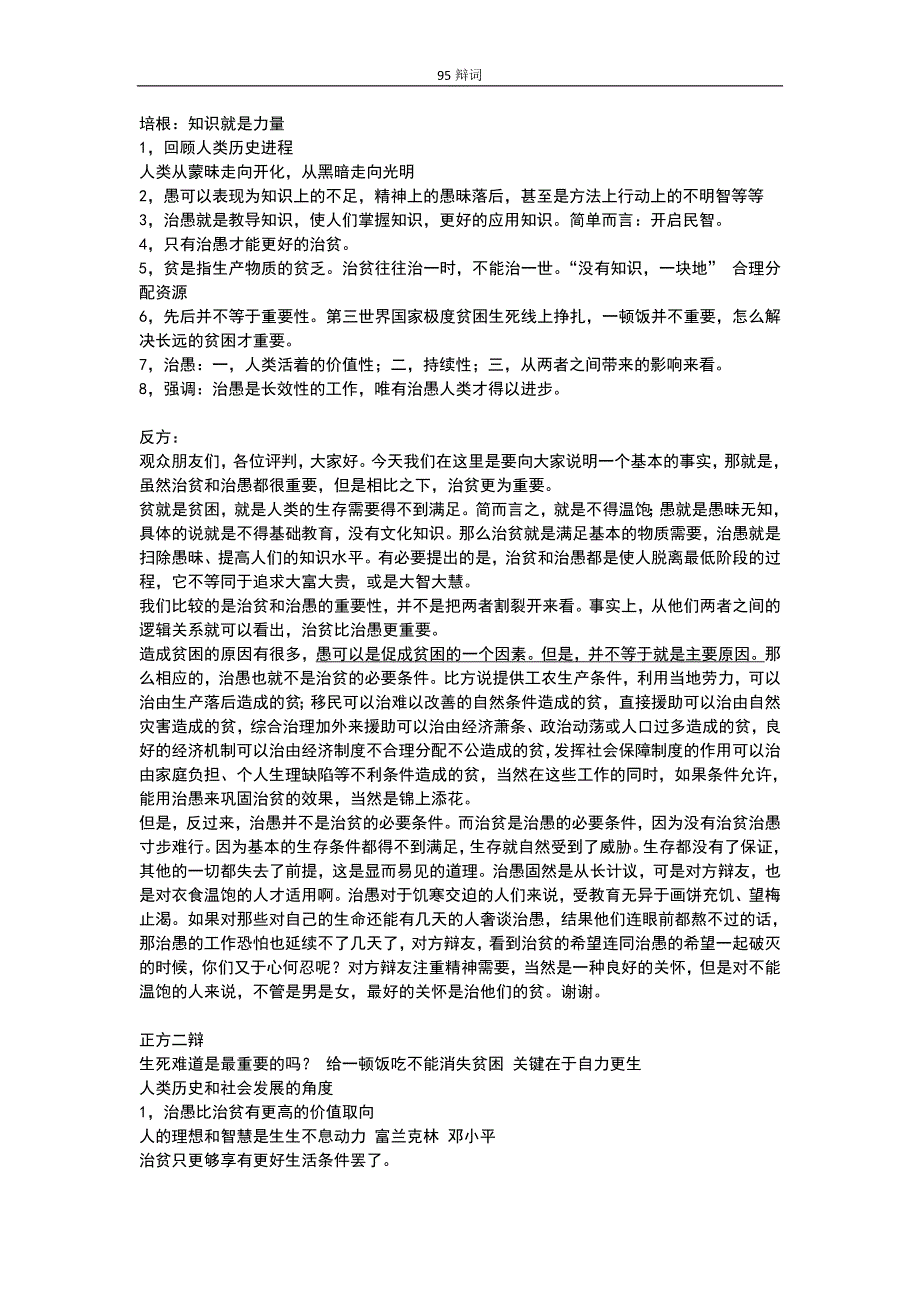 治贫比治愚重要95大专辩论会经典辩词完整版.doc_第1页