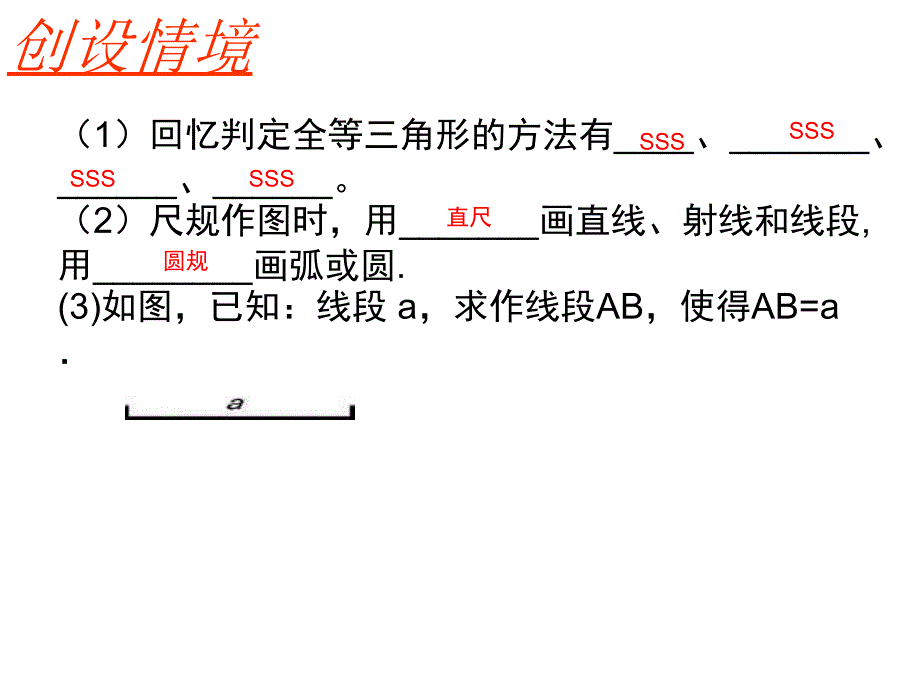 北师大版七年级数学下册四章三角形4用尺规作三角形公开课教案6_第2页