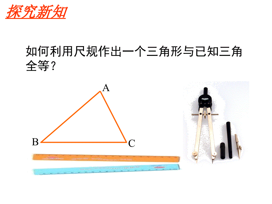 北师大版七年级数学下册四章三角形4用尺规作三角形公开课教案6_第4页