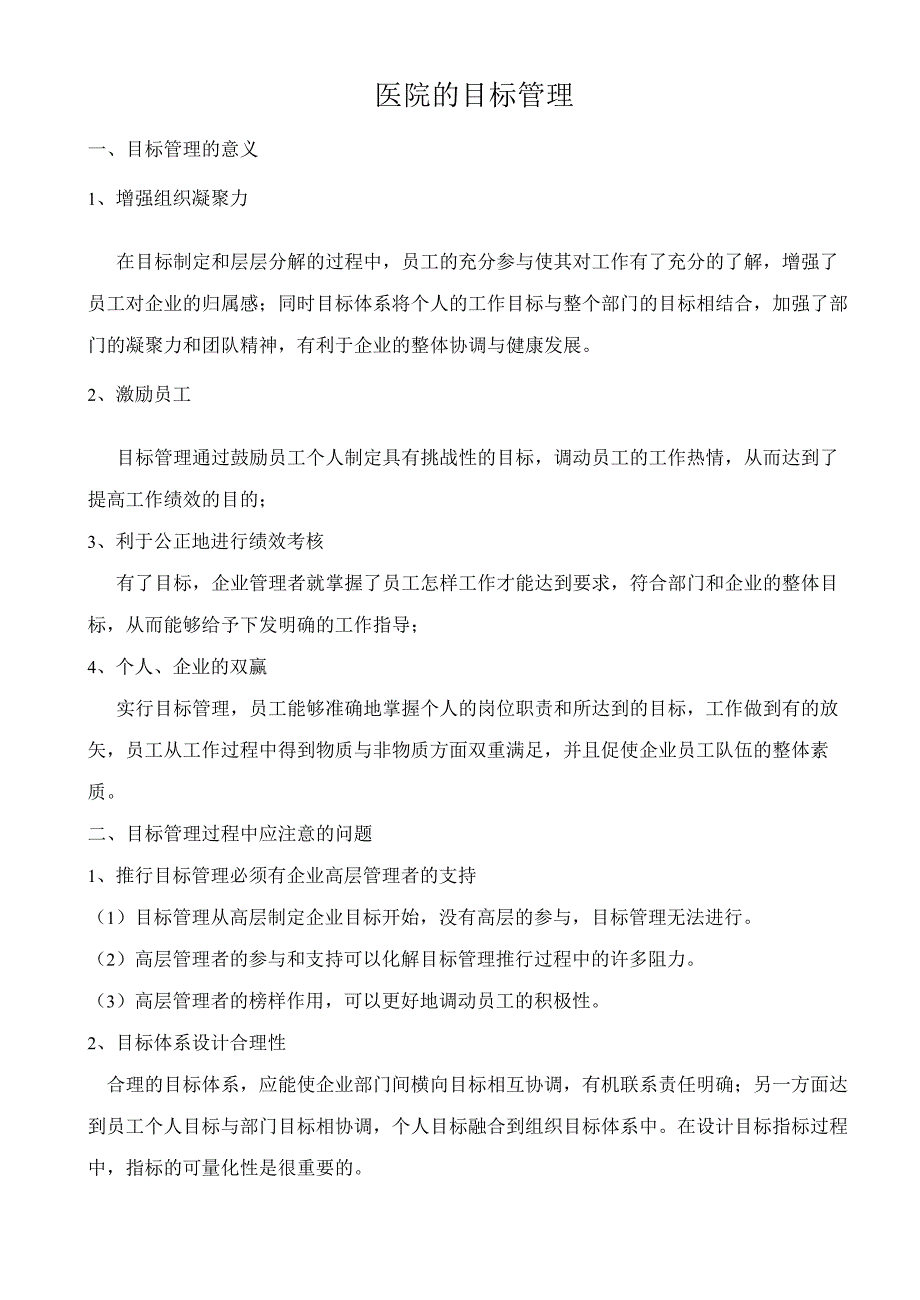 医院的目标管理_第1页