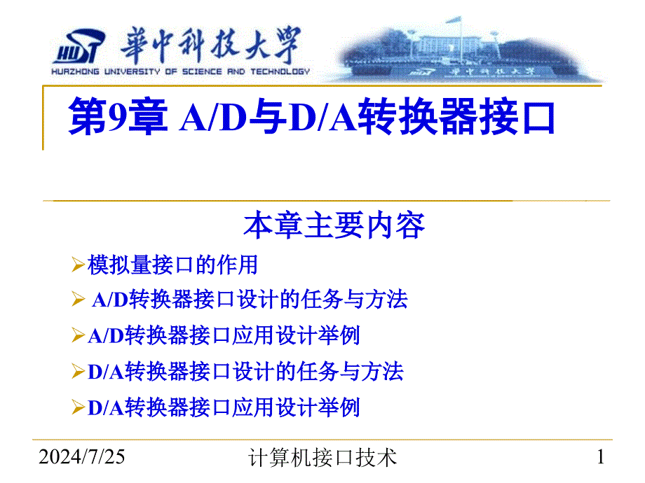 微型计算机接口第9章ADDA转换器接口.ppt_第1页