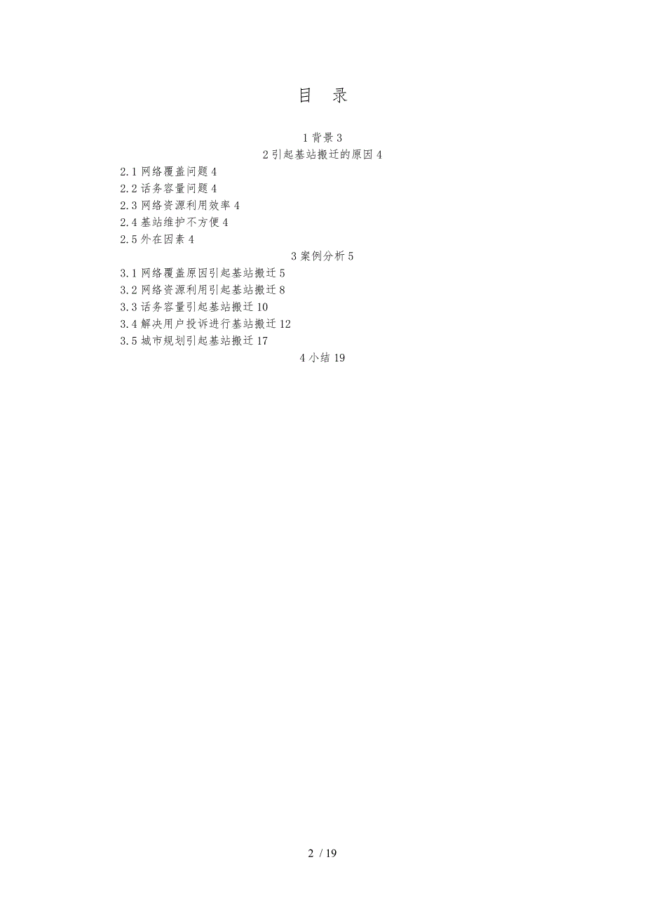 基站搬迁交流汇报材料文书_第2页