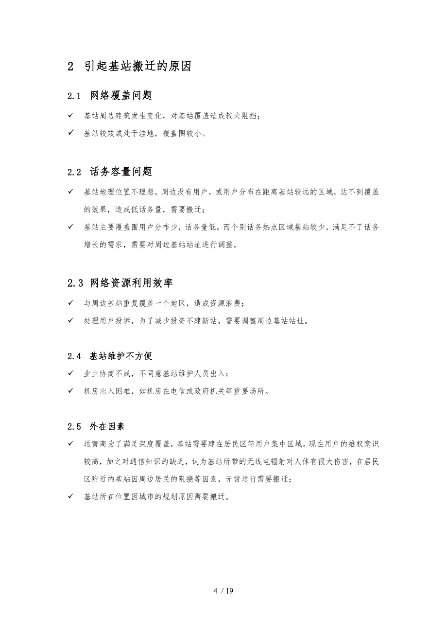 基站搬迁交流汇报材料文书_第4页