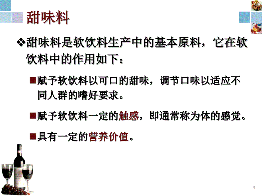 软饮料3软饮料常用辅料_第4页